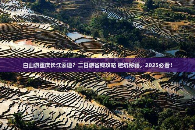 白山去重庆长江索道二日游