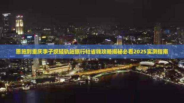 恩施到重庆李子坝轻轨站旅行社