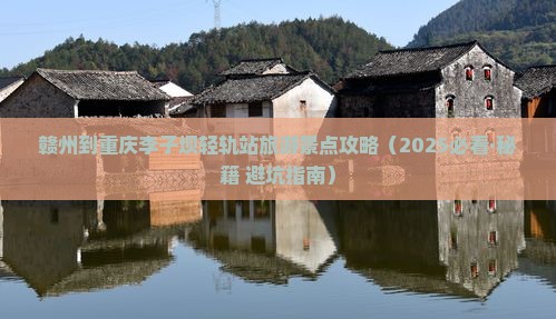赣州去重庆李子坝轻轨站二日游