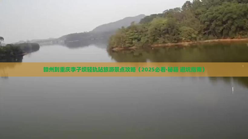 赣州去重庆李子坝轻轨站二日游