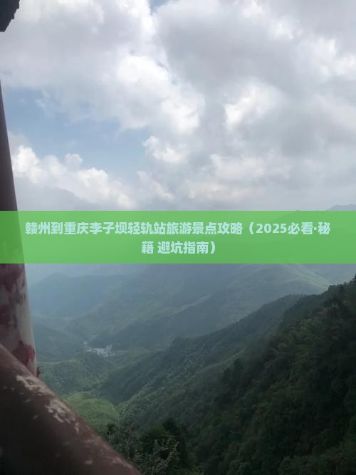 赣州去重庆李子坝轻轨站二日游