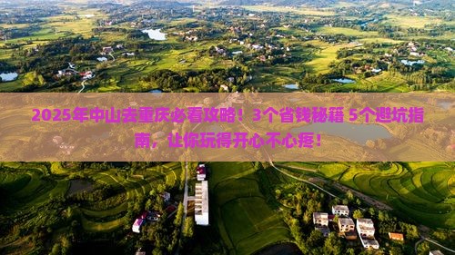 中山去重庆攻略