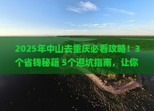 中山去重庆攻略