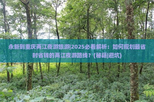 永新到重庆两江夜游旅游 永新到重庆两江夜游旅游