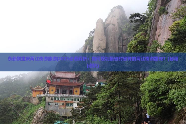 永新到重庆两江夜游旅游 永新到重庆两江夜游旅游
