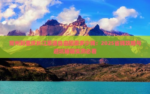 常州到重庆长江索道自由团