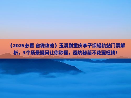 玉溪到重庆李子坝轻轨站门票