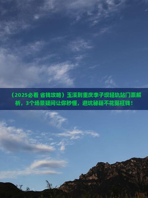 玉溪到重庆李子坝轻轨站门票