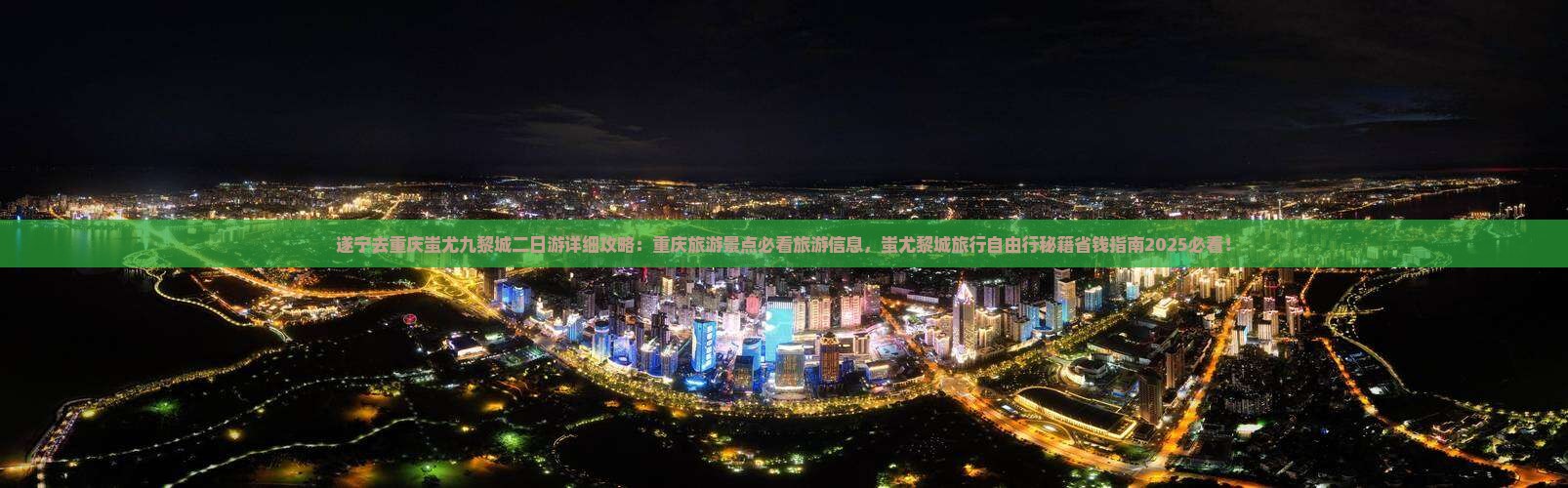 遂宁去重庆蚩尤九黎城二日游