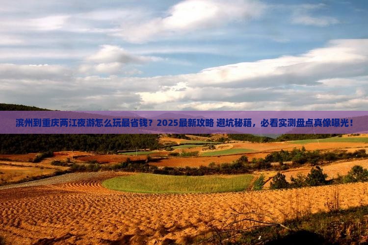 滨州到重庆两江夜游哪里玩 滨州到重庆两江夜游哪里玩
