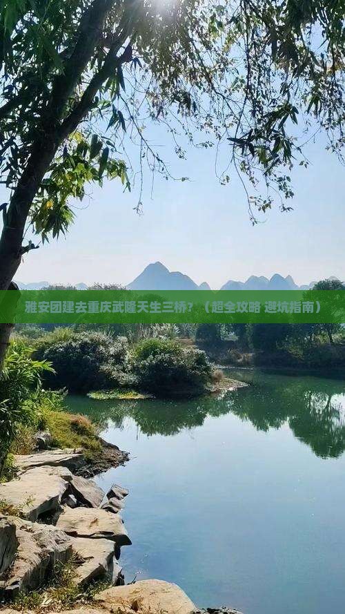 雅安到重庆武隆天生三桥团体旅游