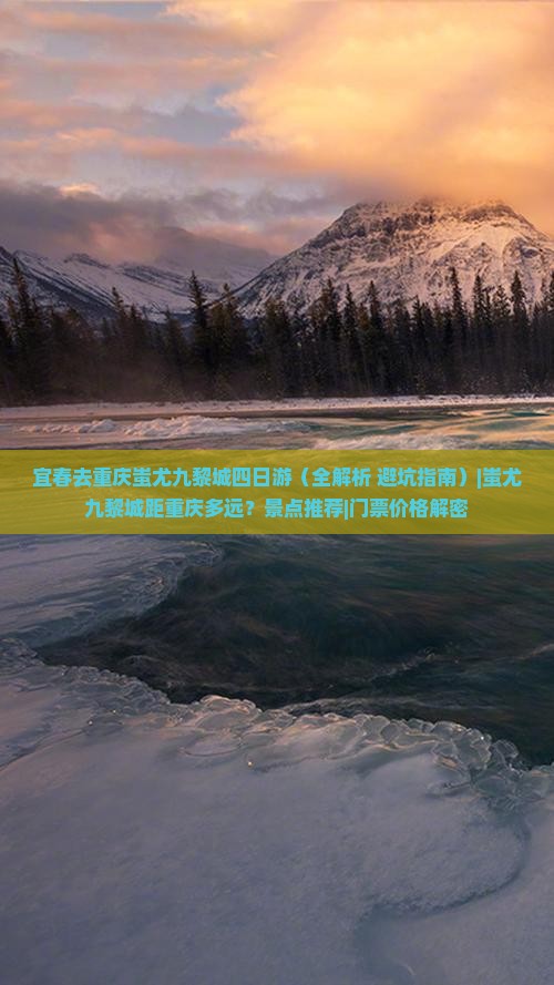 宜春去重庆蚩尤九黎城四日游
