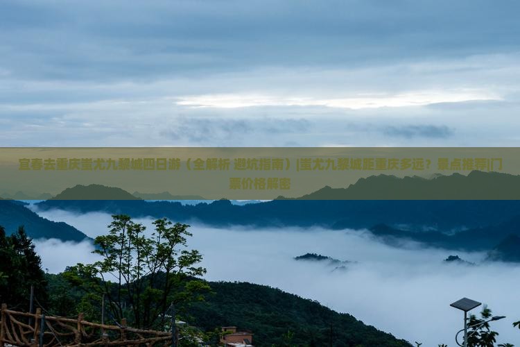 宜春去重庆蚩尤九黎城四日游