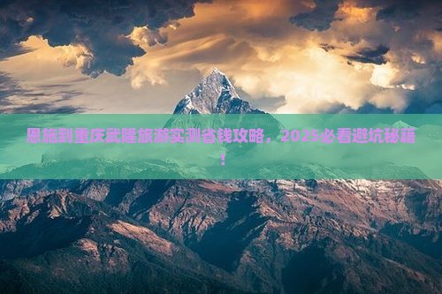 恩施到重庆武隆旅游