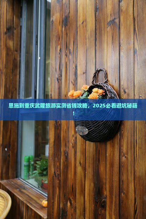 恩施到重庆武隆旅游