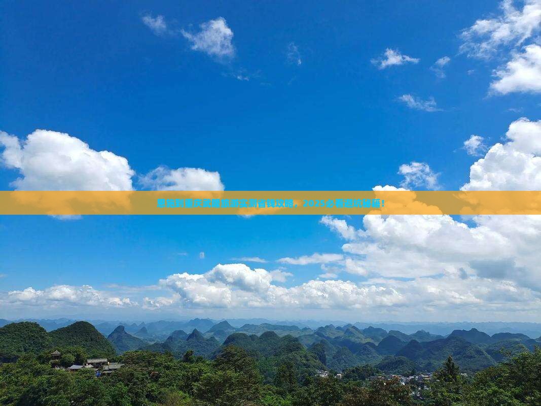 恩施到重庆武隆旅游