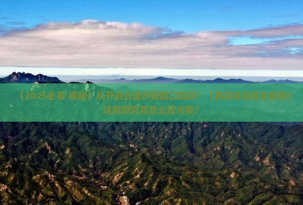 开封去重庆磁器口旅游