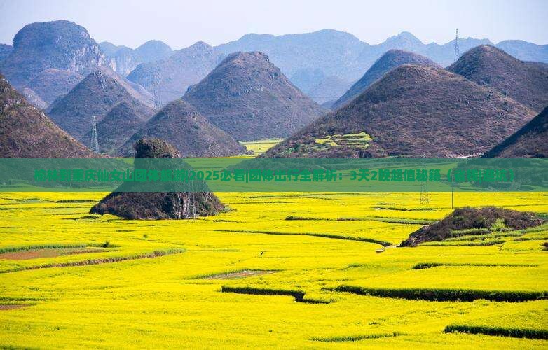 榆林到重庆仙女山团体旅游