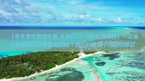 冬天去重庆三日游