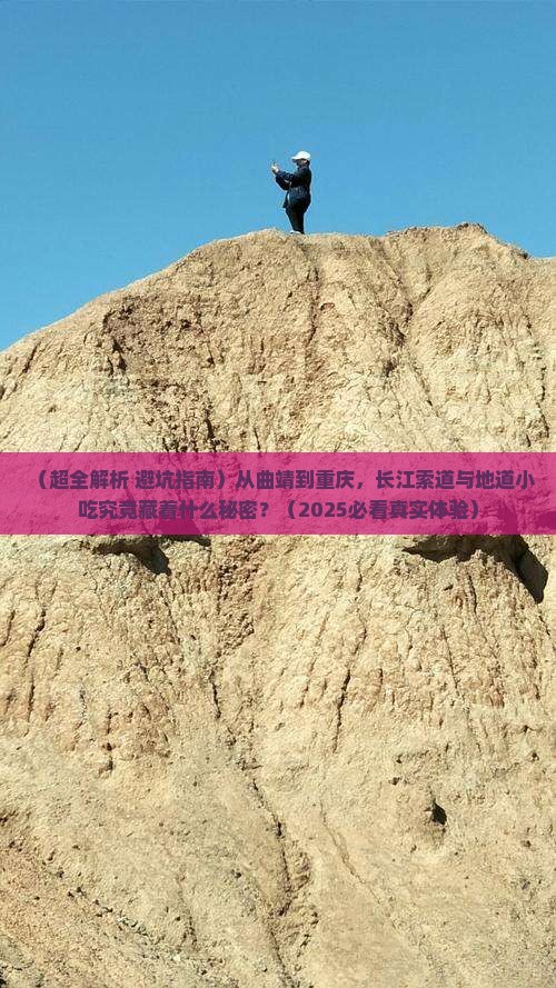 曲靖去重庆长江索道旅游小吃