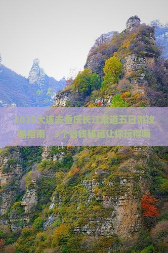 大连去重庆长江索道五日游