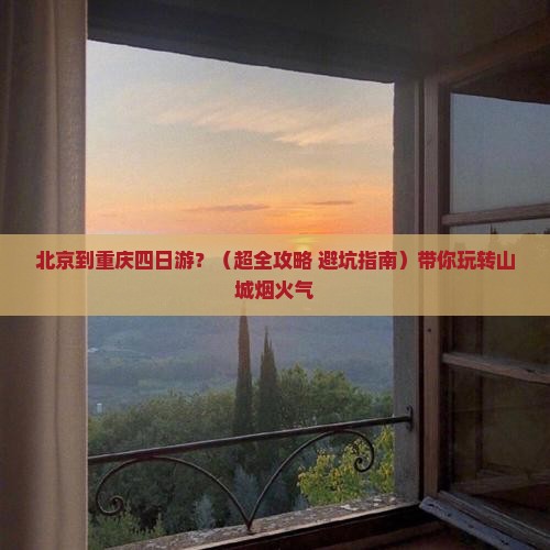 北京到重庆四日游