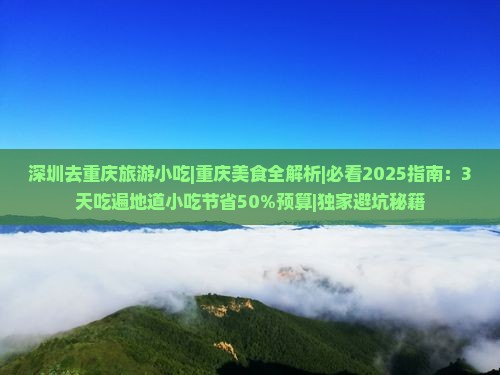 深圳去重庆旅游小吃