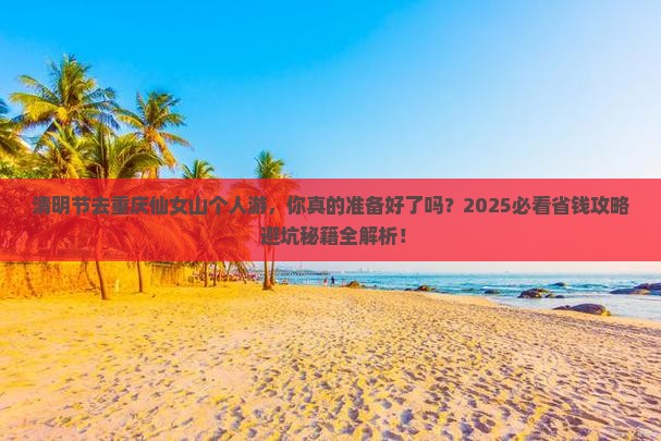 清明节去重庆仙女山个人游