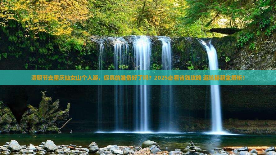 清明节去重庆仙女山个人游