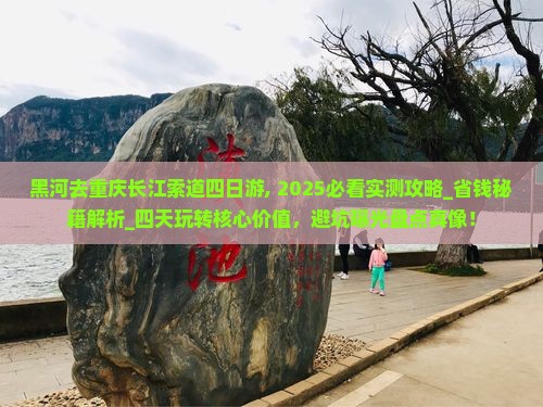 黑河去重庆长江索道四日游