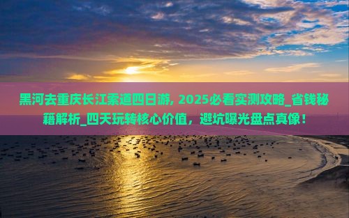 黑河去重庆长江索道四日游