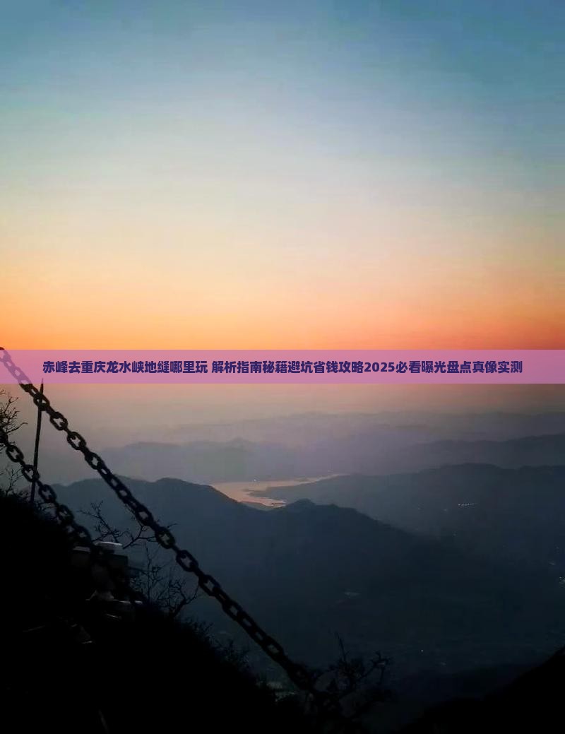 赤峰去重庆龙水峡地缝哪里玩
