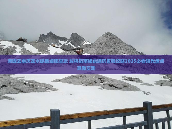 赤峰去重庆龙水峡地缝哪里玩