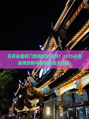 五月去重庆门票 五月去重庆门票