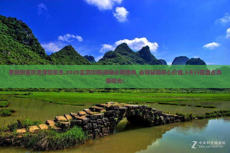 恩施到重庆渣滓洞景点