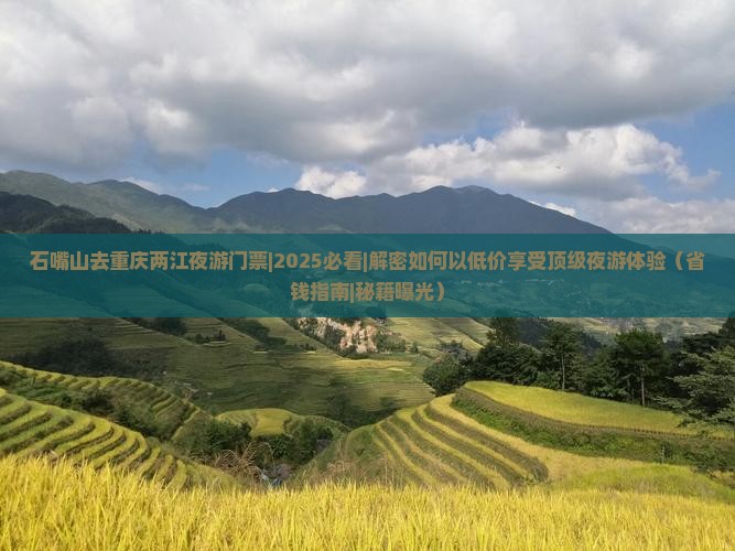 石嘴山去重庆两江夜游门票