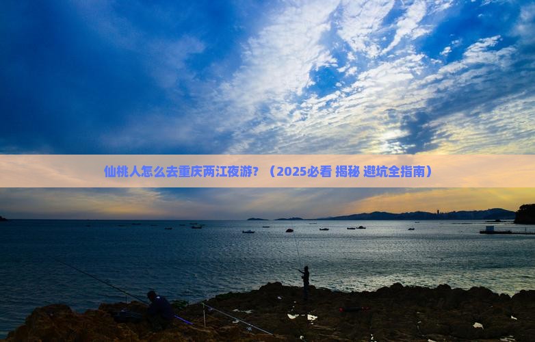 仙桃到重庆两江夜游大型旅游团
