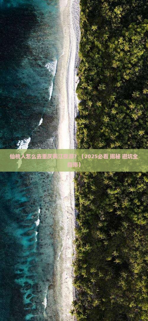 仙桃到重庆两江夜游大型旅游团