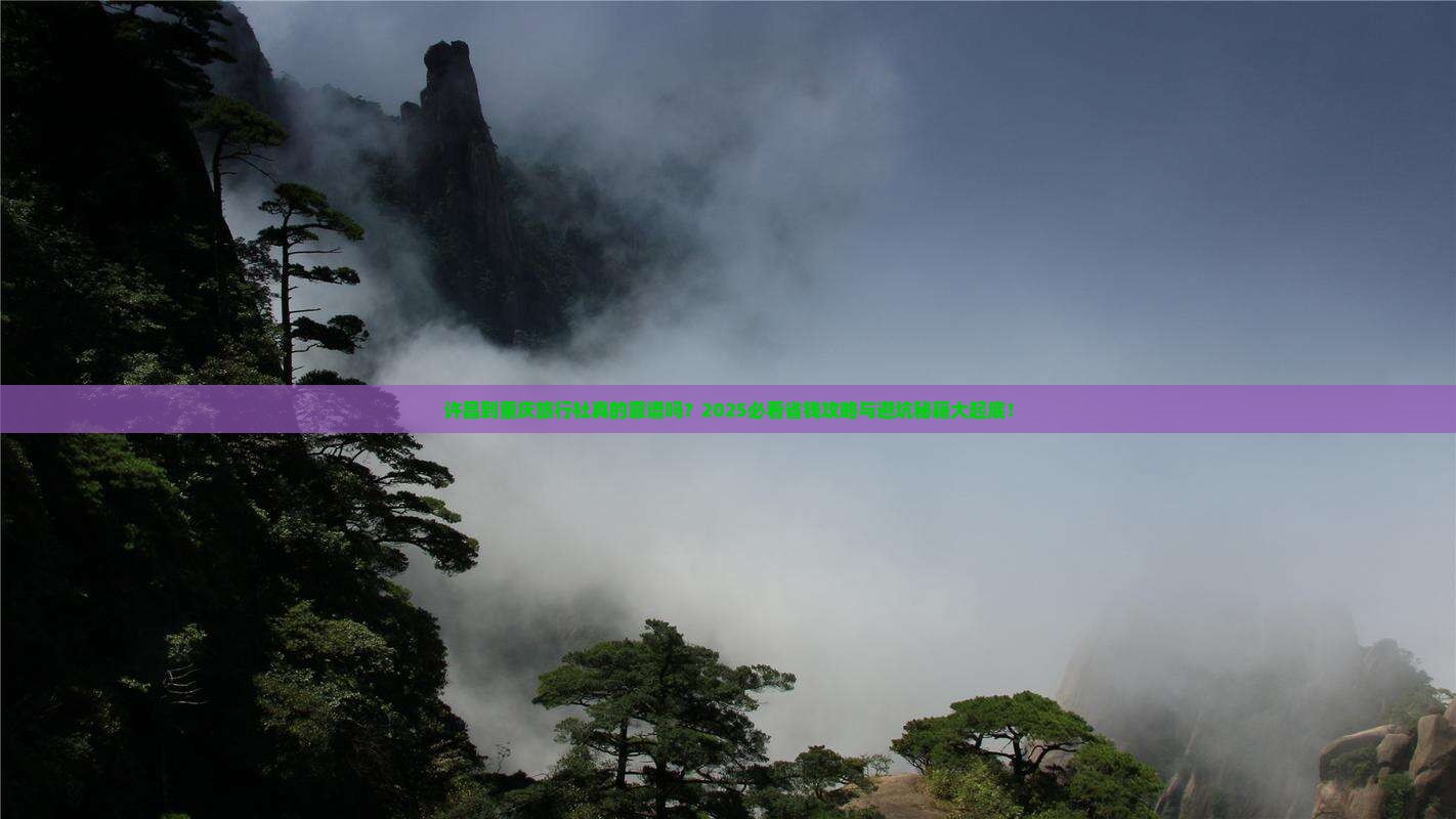 许昌到重庆旅行社