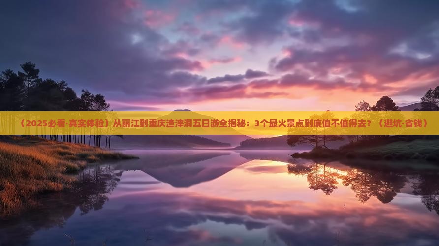 丽江到重庆渣滓洞五日游