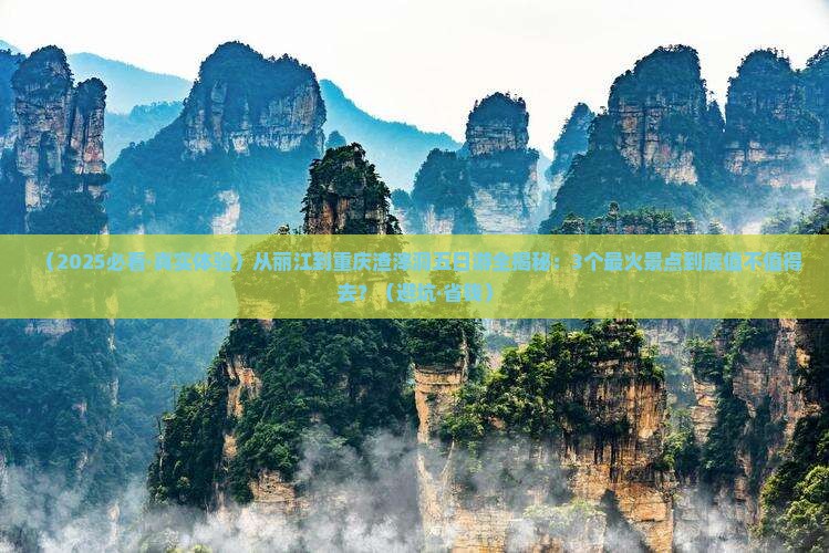 丽江到重庆渣滓洞五日游