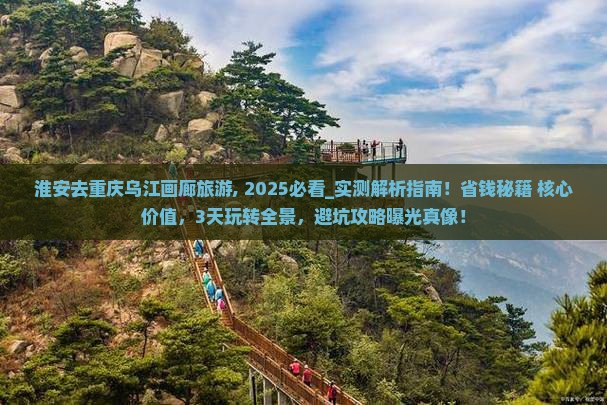 淮安去重庆乌江画廊旅游
