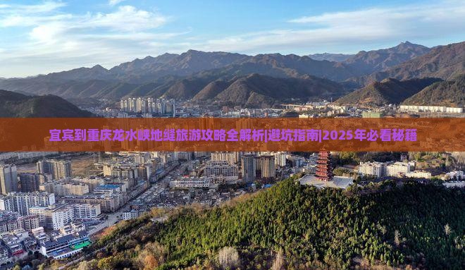 宜宾去重庆龙水峡地缝自由团 宜宾去重庆龙水峡地缝自由团