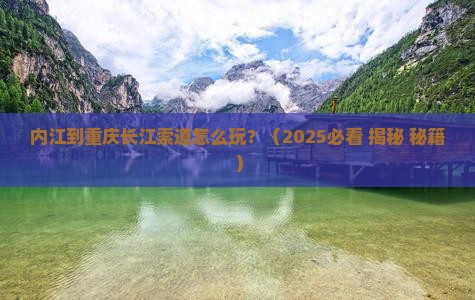 内江到重庆长江索道景点