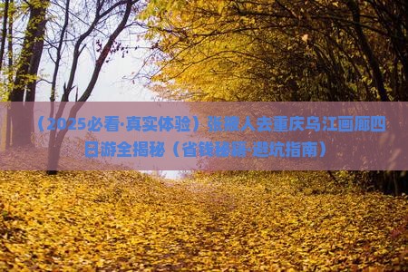 张掖去重庆乌江画廊四日游