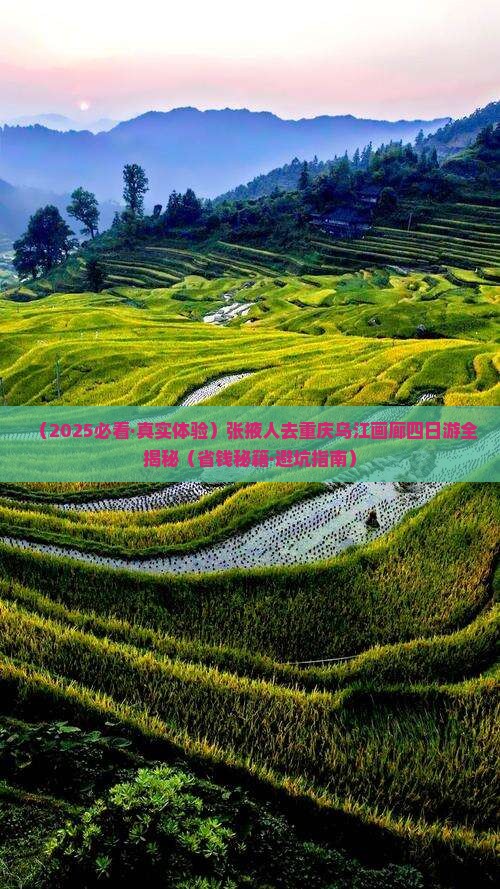 张掖去重庆乌江画廊四日游
