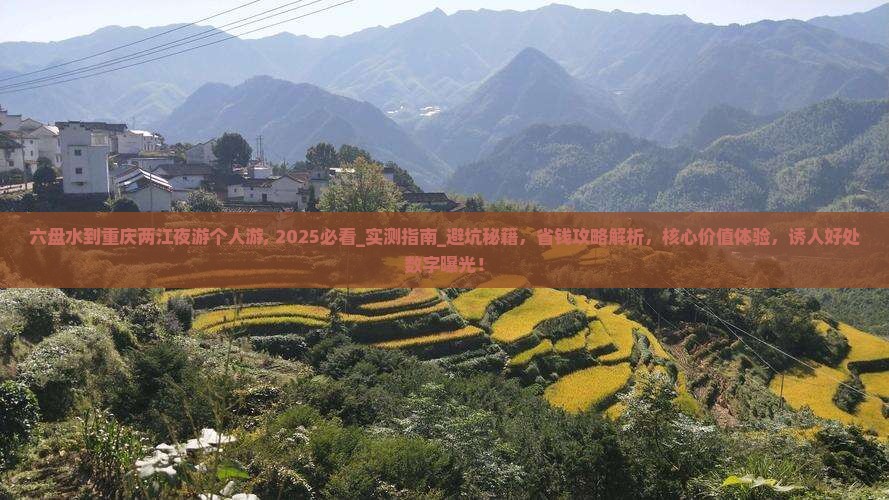六盘水到重庆两江夜游个人游