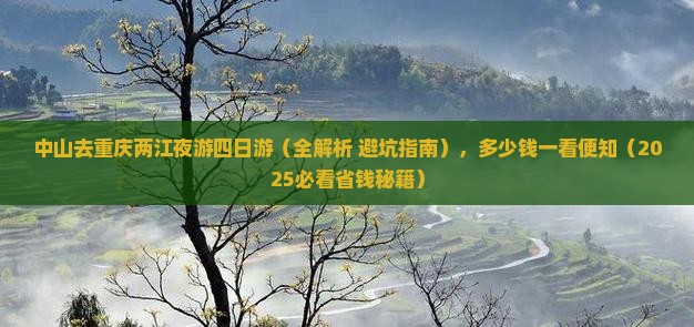 中山去重庆两江夜游四日游