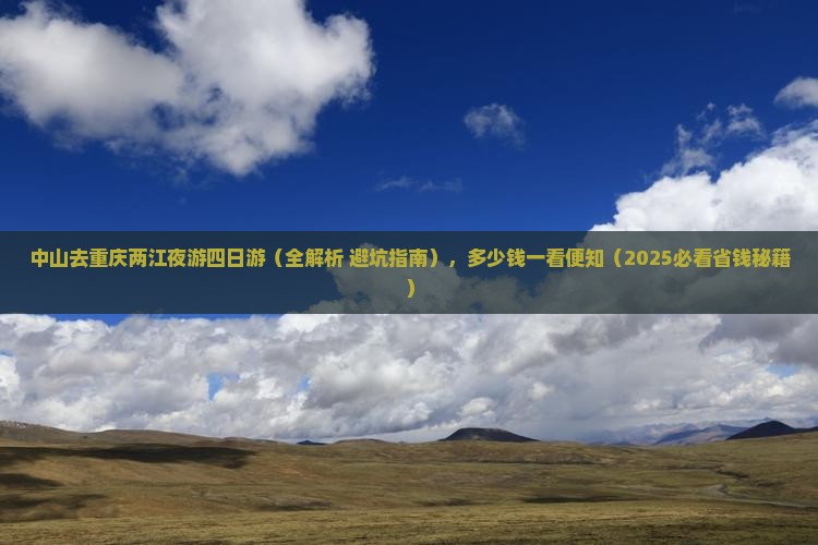 中山去重庆两江夜游四日游