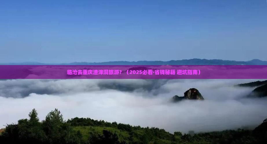 临沧到重庆渣滓洞旅行社